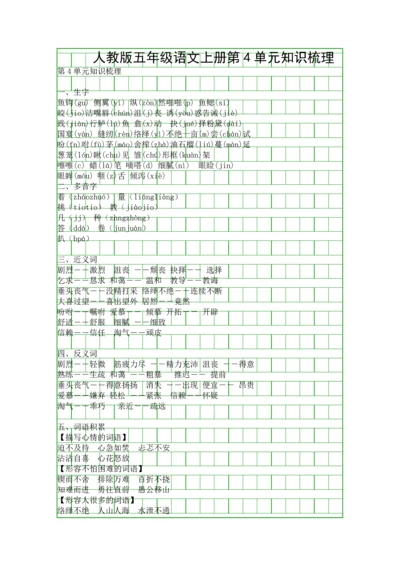 人教版五年级语文上册第4单元知识梳理.docx