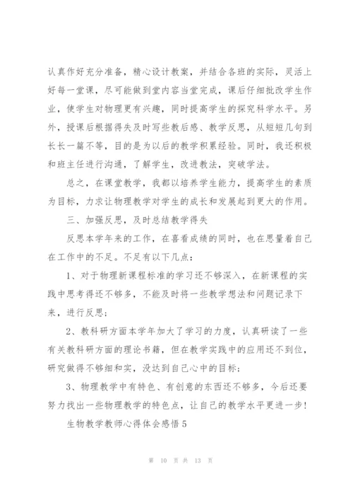生物教学教师心得体会感悟.docx
