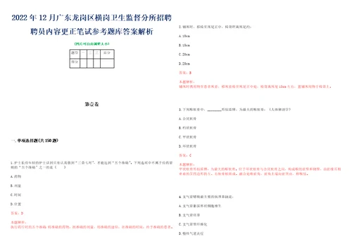 2022年12月广东龙岗区横岗卫生监督分所招聘聘员内容更正笔试参考题库答案解析