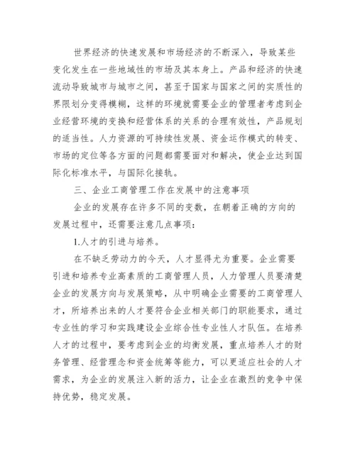 【工商分析生毕业论文】.docx