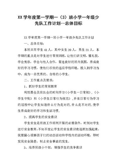 XX学年度第一学期一（3）班小学一年级少先队工作计划--总体目标范文