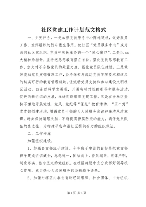 社区党建工作计划范文格式.docx