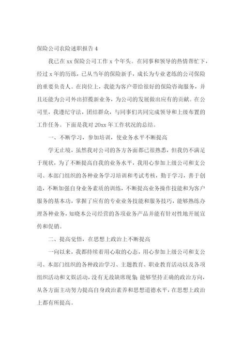 保险公司农险述职报告11篇.docx