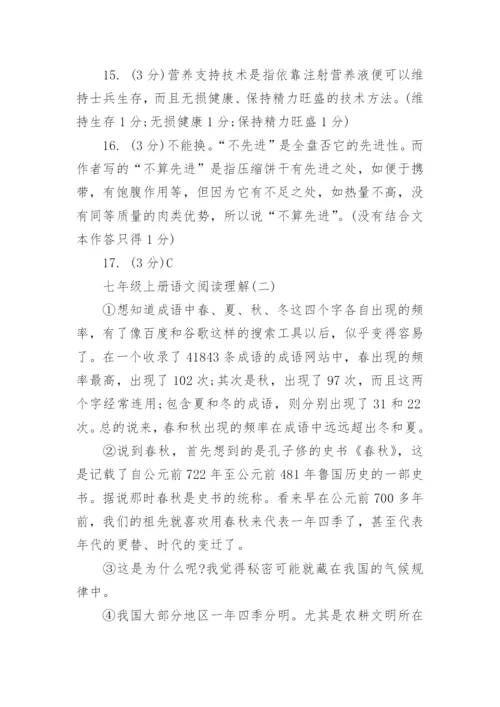 七年级上册语文阅读理解.docx