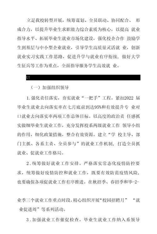 2022届毕业生就业创业工作实施方案