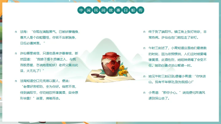 中国民间故事白蛇传通用PPT模板