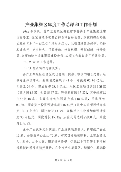 产业集聚区年度工作总结和工作计划.docx