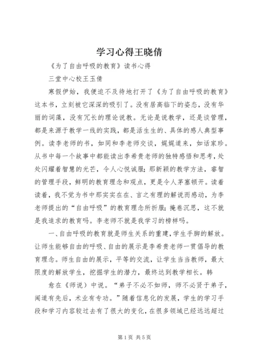 学习心得王晓倩 (2).docx