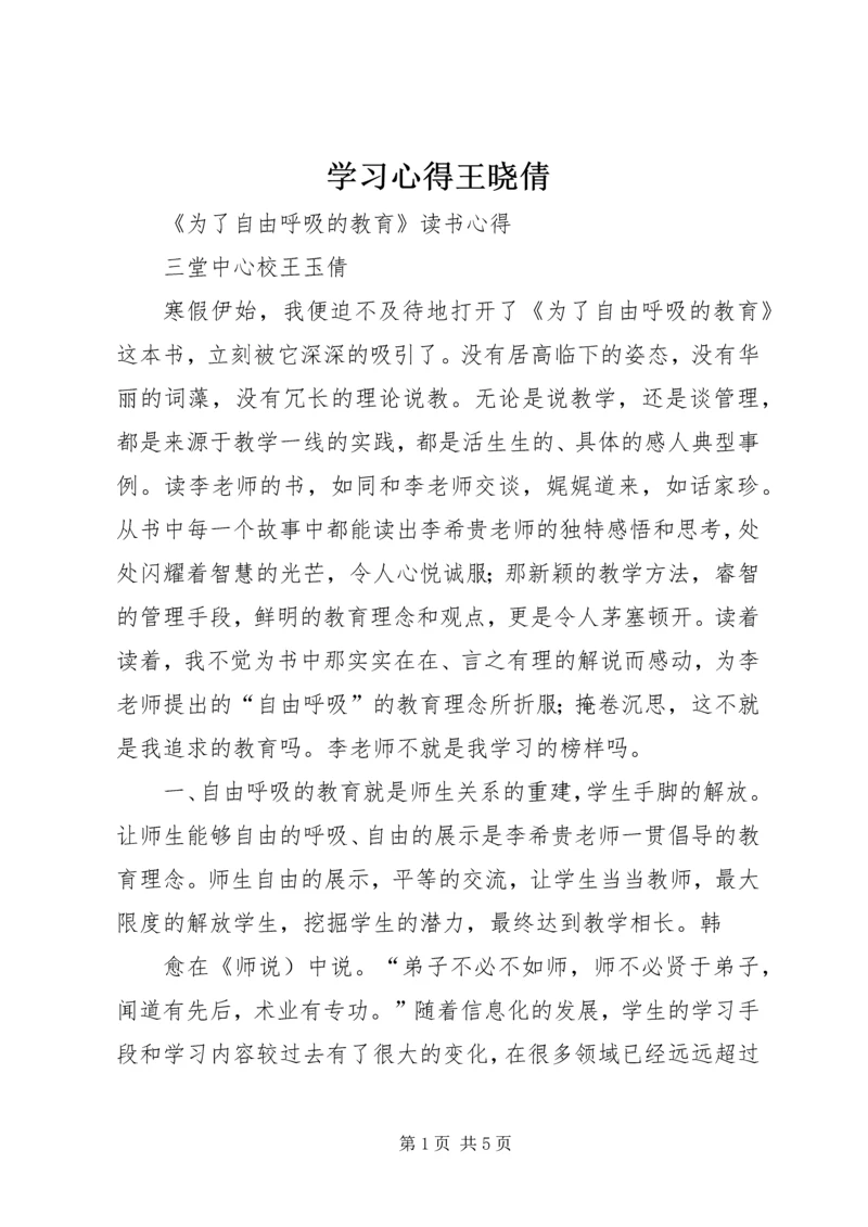 学习心得王晓倩 (2).docx