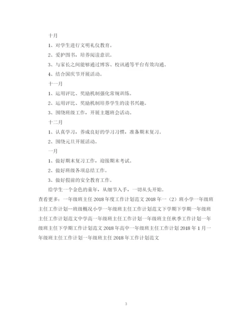 精编之一年级班主任年度工作计划范文.docx