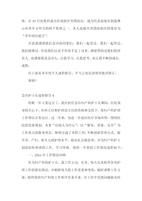 急诊护士长述职报告(9篇).docx