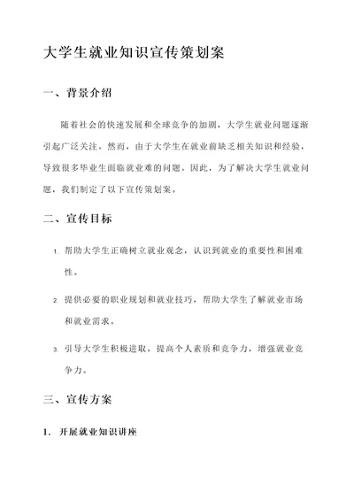 大学生就业知识宣传策划案