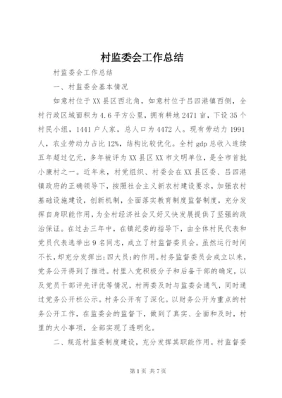 村监委会工作总结 (2).docx