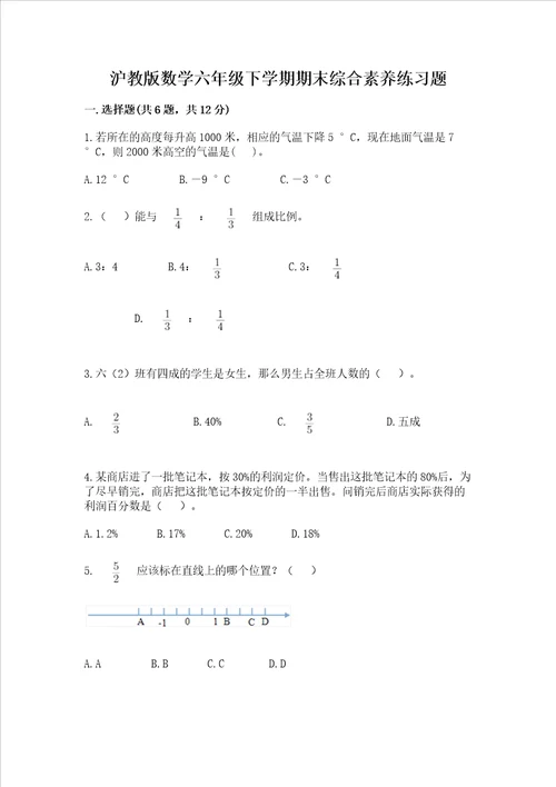 沪教版数学六年级下学期期末综合素养练习题附解析答案