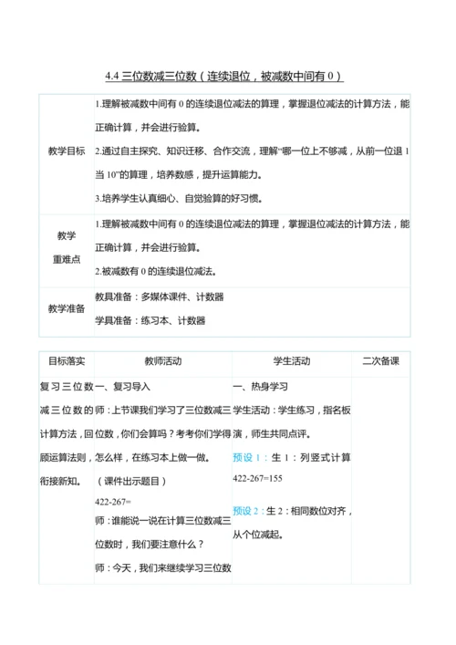 （大单元整体教学）4.4三位数减三位数（连续退位，被减数中间有0）（表格式）教学设计