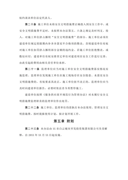 安全文明措施费使用管理办法