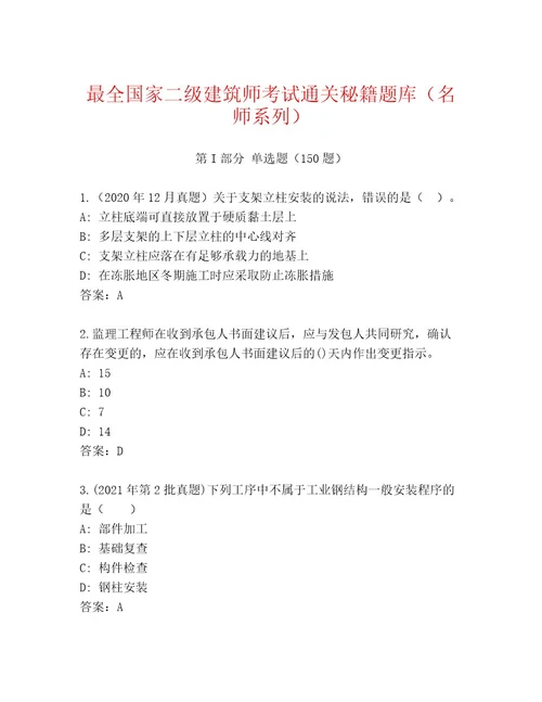 2023年最新国家二级建筑师考试精品题库（实用）