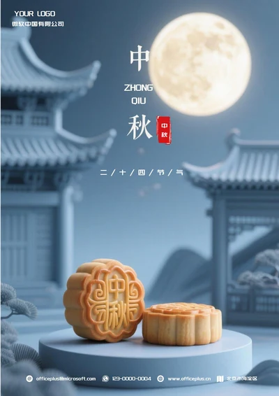 中秋二十四节气(月饼)