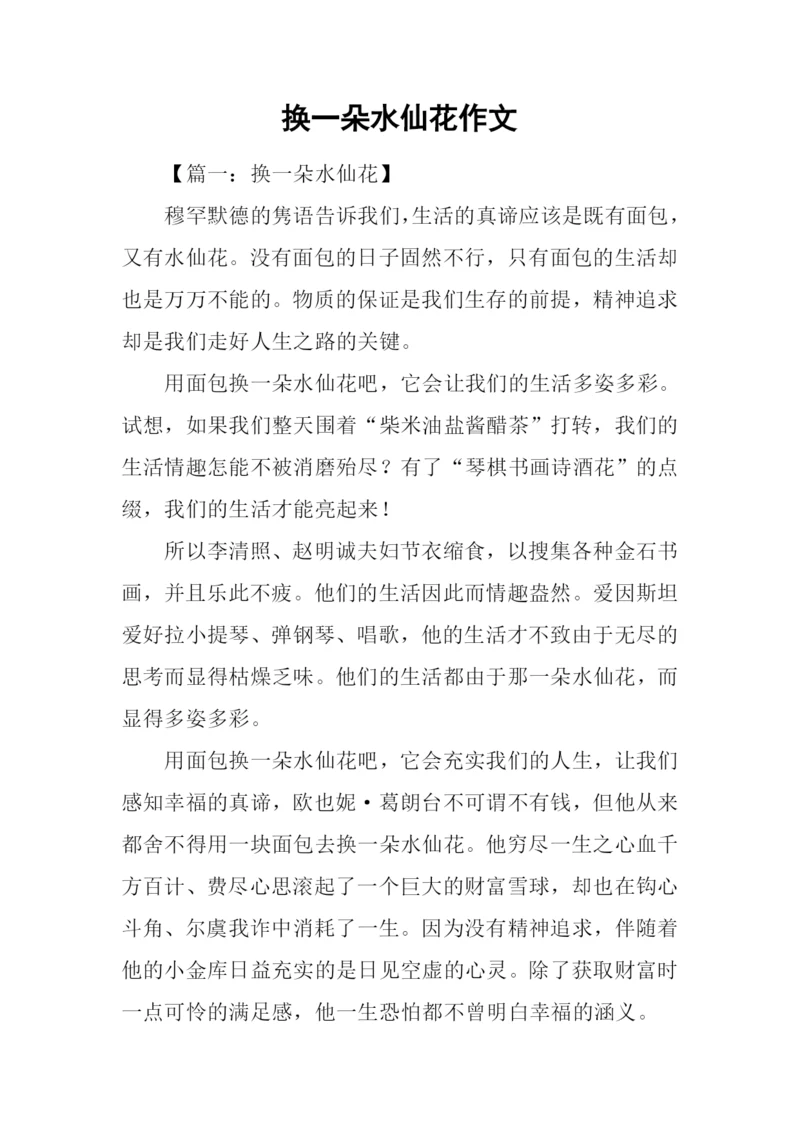 换一朵水仙花作文.docx