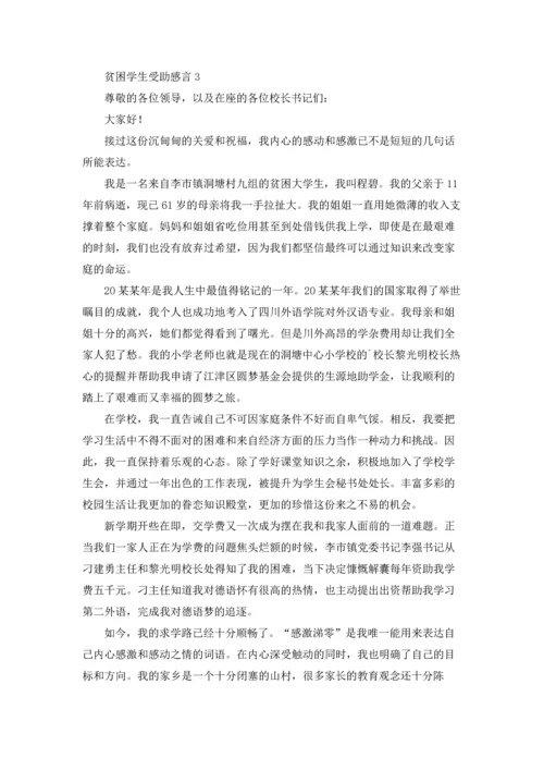 贫困学生受助感言.docx