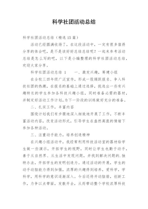 科学社团活动总结.docx