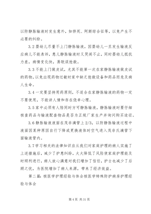 家庭护理的经验与体会.docx