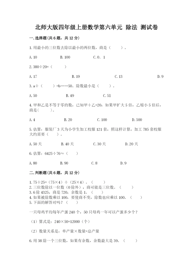 北师大版四年级上册数学第六单元 除法 测试卷含完整答案【精选题】.docx