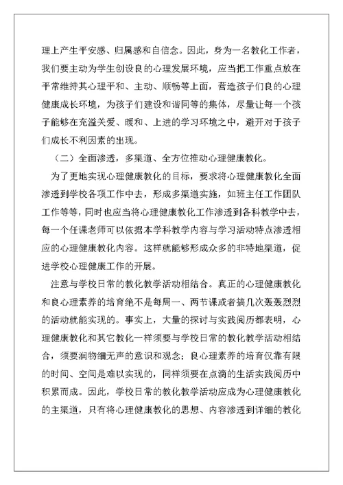 2022年心理健康心得体会(精选多篇)