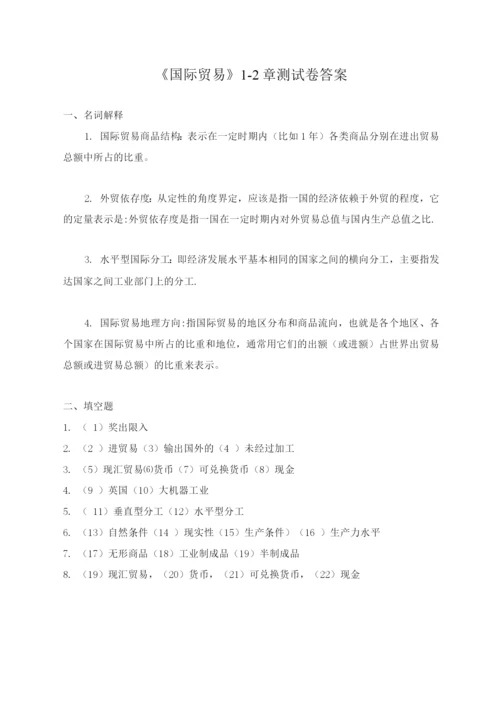 国际贸易第1-2章试卷.docx