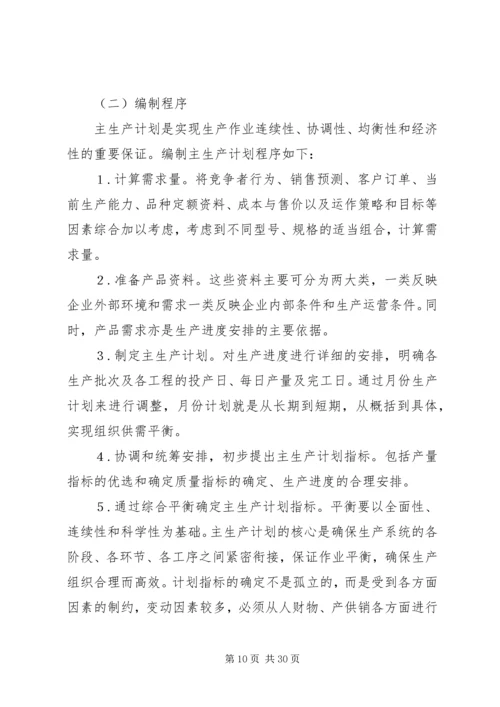 生产计划编制方式的思考(排期部问题).docx