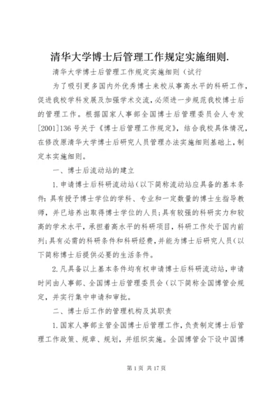 5清华大学博士后管理工作规定实施细则..docx