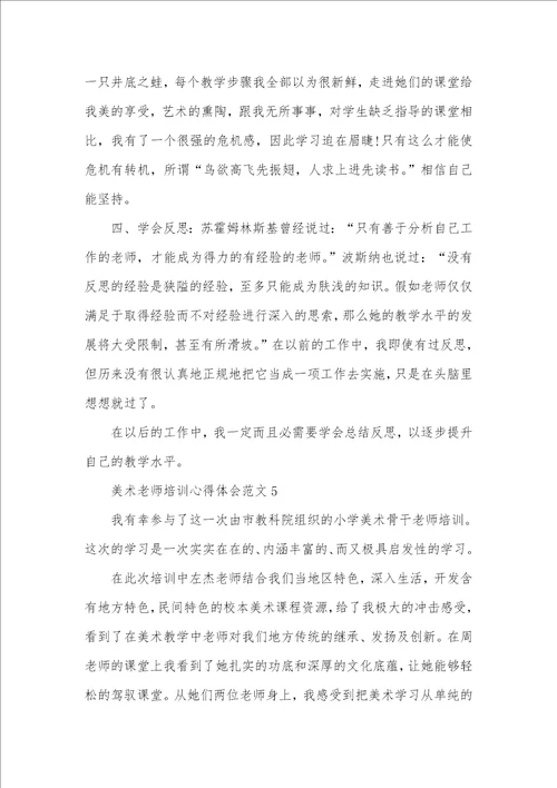 2021年美术老师培训心得体会范文五篇