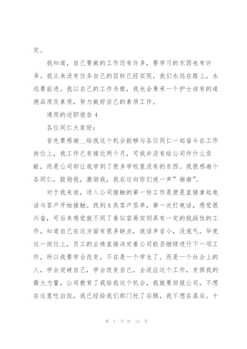 通用的述职报告范文.docx