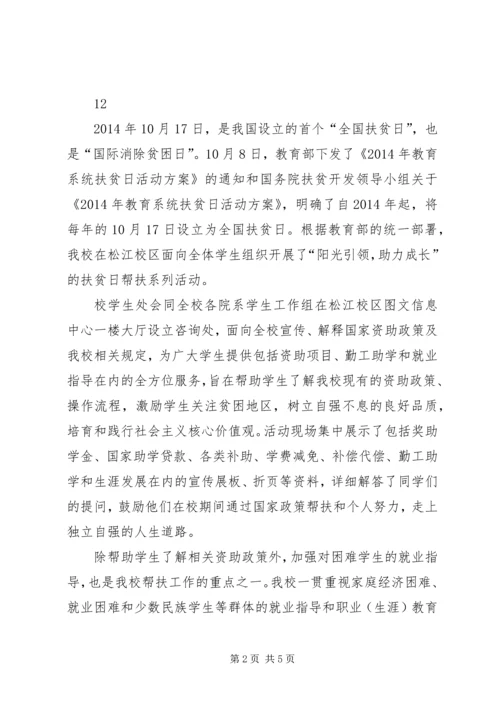 大学全国扶贫日宣传活动简讯 (2).docx