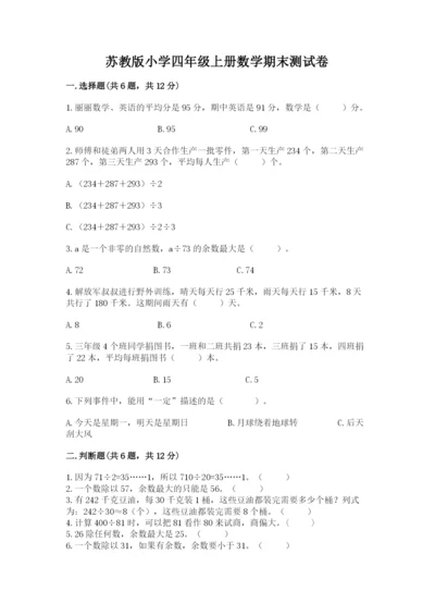 苏教版小学四年级上册数学期末测试卷含答案【精练】.docx