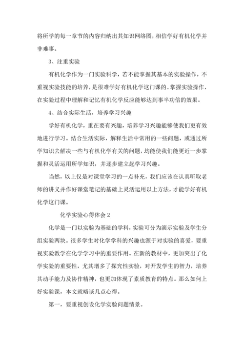 化学实验心得体会范文（6篇）.docx
