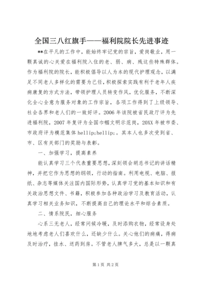 全国三八红旗手——福利院院长先进事迹 (4).docx