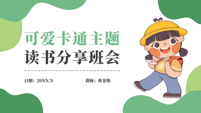 可爱卡通主题读书分享班会PPT模板