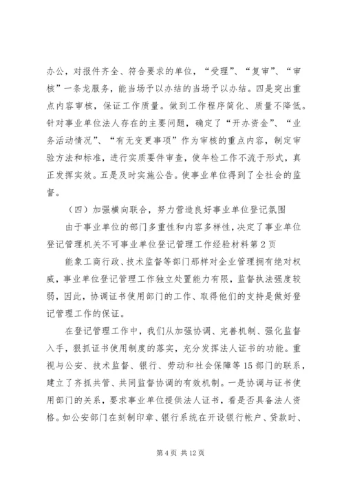 事业单位登记管理工作经验材料.docx