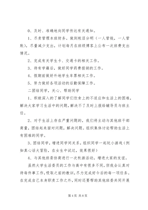 生活委员工作计划 (2).docx