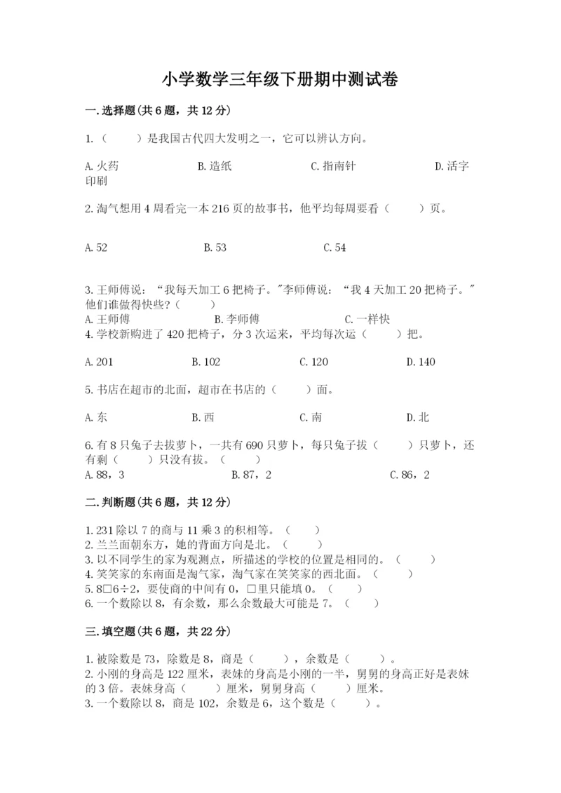 小学数学三年级下册期中测试卷精编.docx