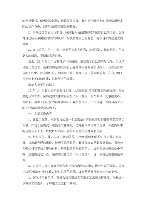 造价人员年终总结5篇