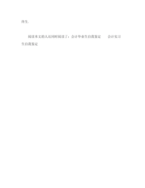 精编之会计实习自我鉴定范文2).docx