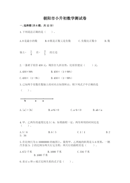 朝阳市小升初数学测试卷完美版.docx