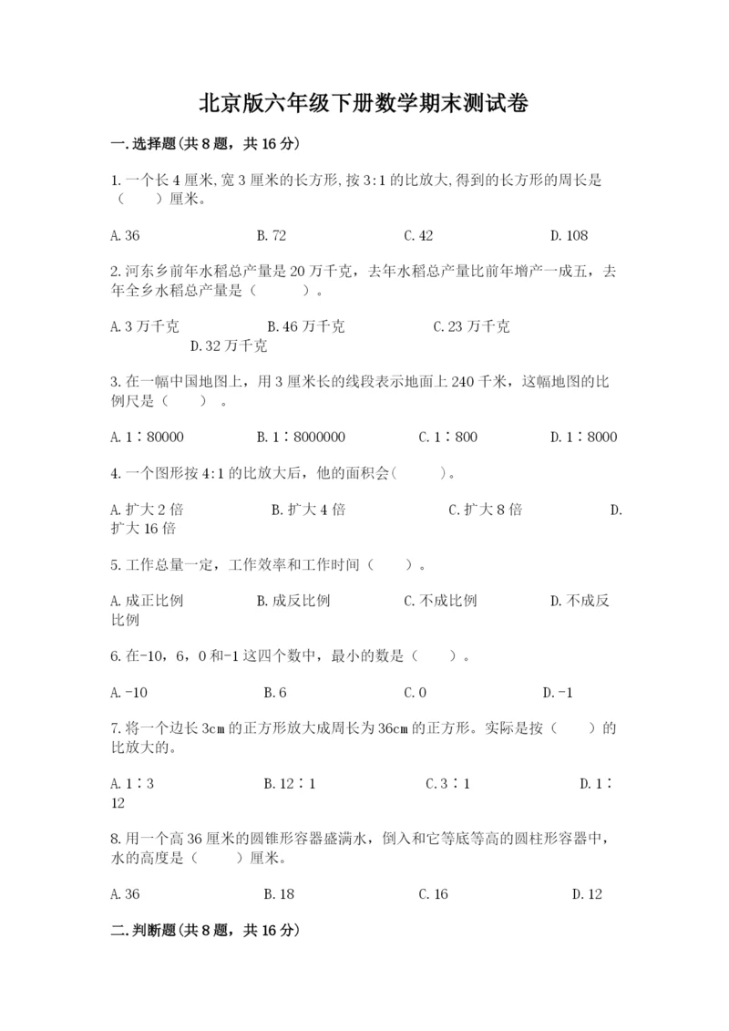 北京版六年级下册数学期末测试卷及答案【网校专用】.docx