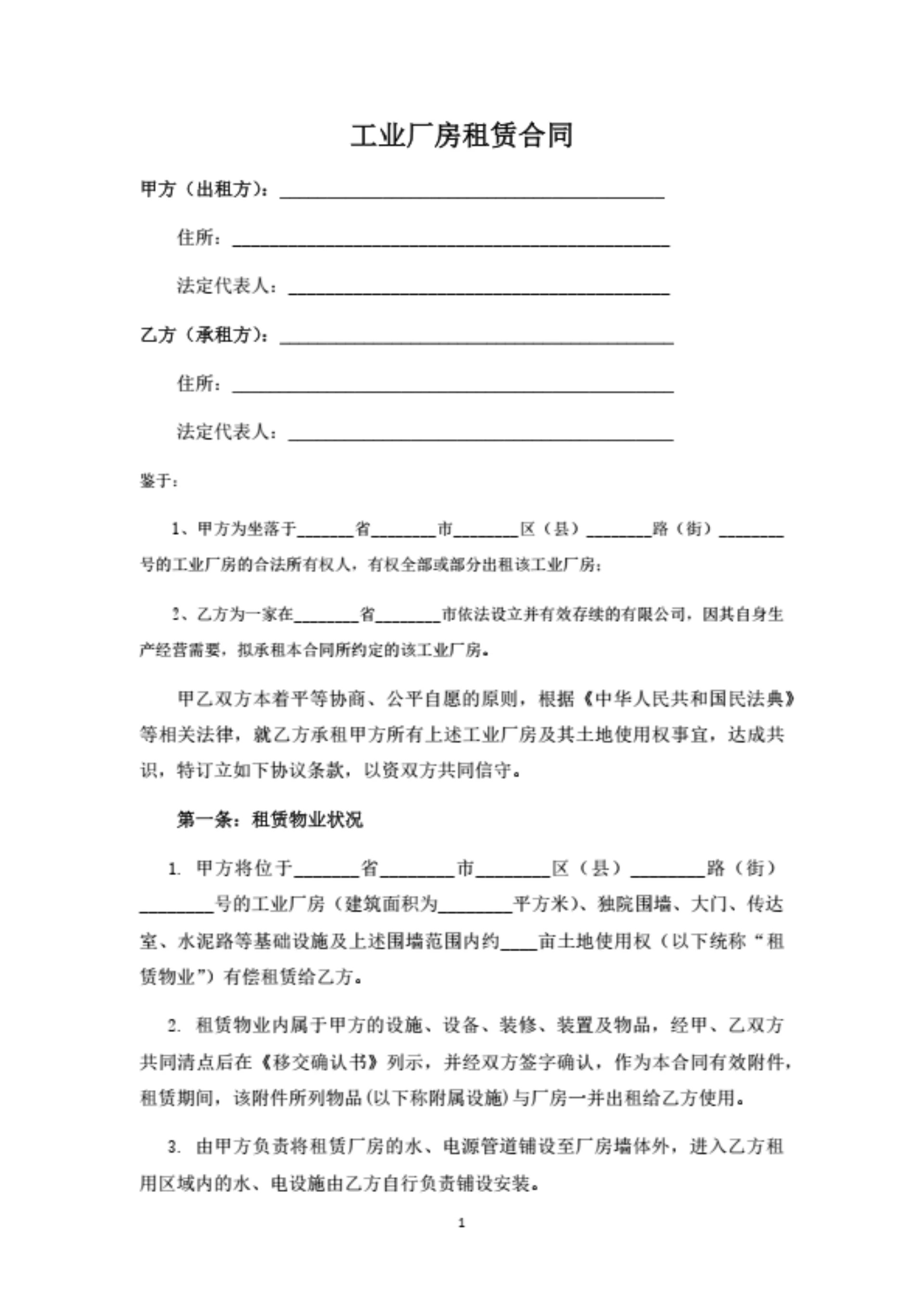 工业厂房租赁合同(标准版)