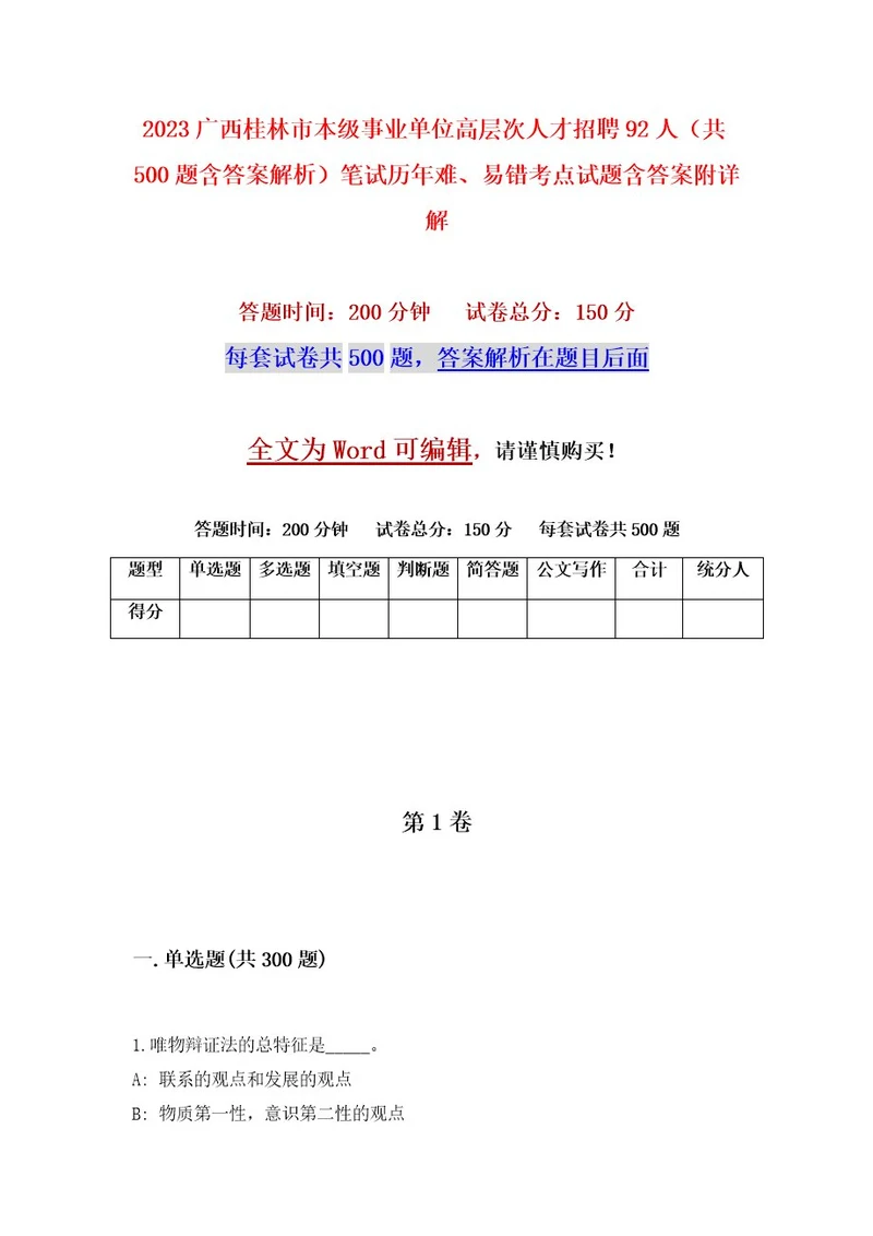 2023广西桂林市本级事业单位高层次人才招聘92人（共500题含答案解析）笔试历年难、易错考点试题含答案附详解