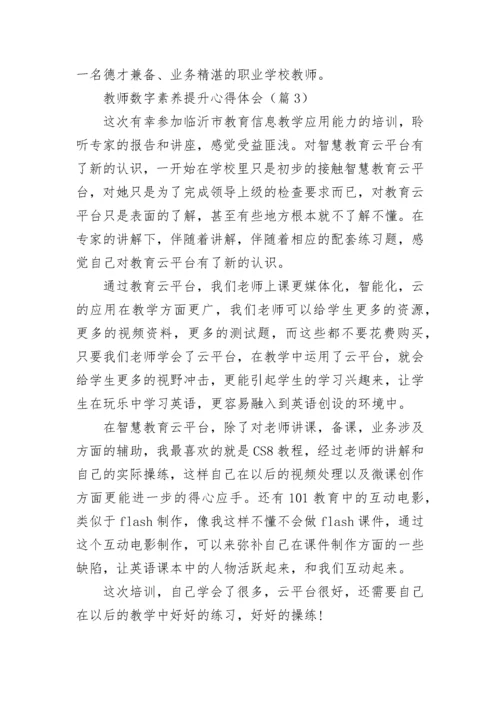 2023年教师数字素养提升心得体会.docx