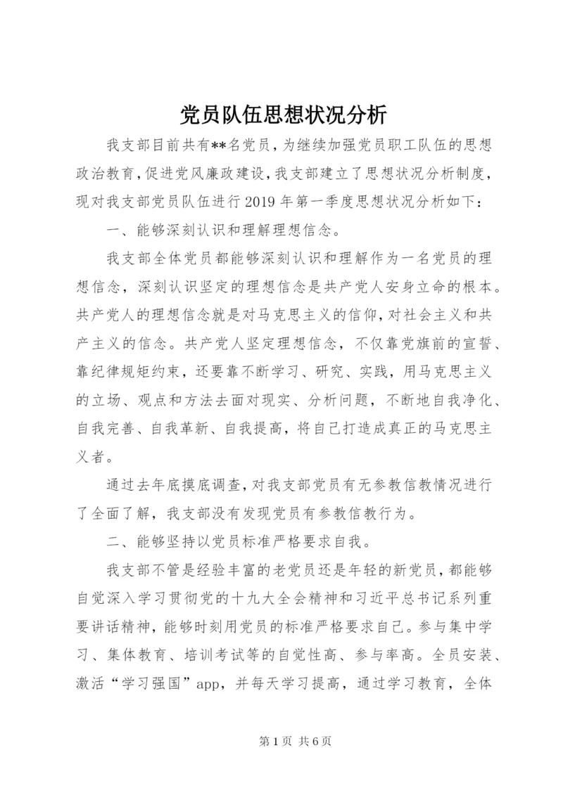 党员队伍思想状况分析.docx