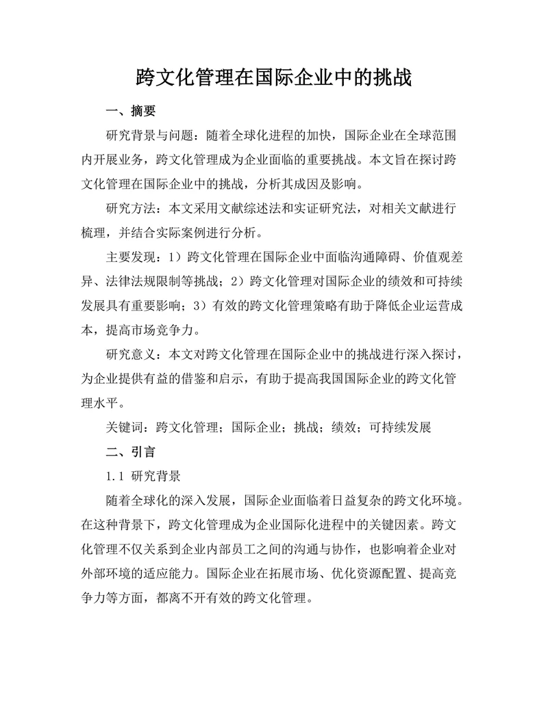 跨文化管理在国际企业中的挑战
